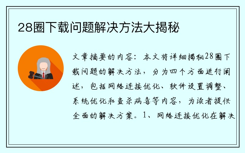 28圈下载问题解决方法大揭秘