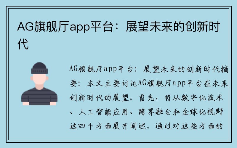 AG旗舰厅app平台：展望未来的创新时代