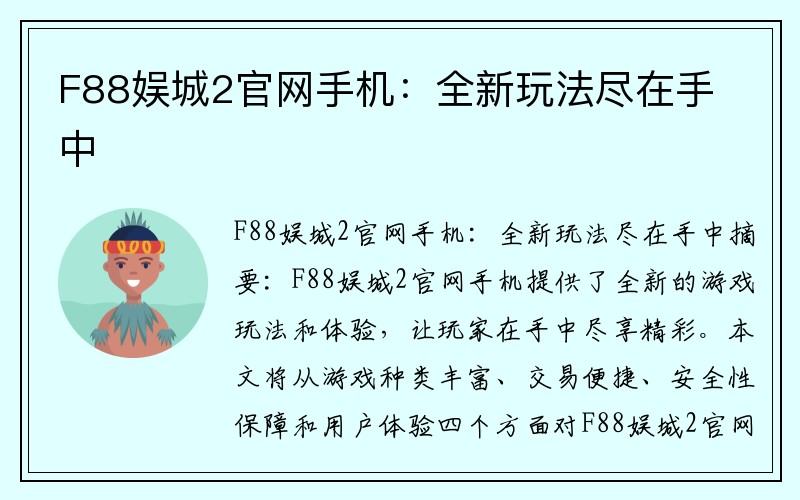 F88娱城2官网手机：全新玩法尽在手中