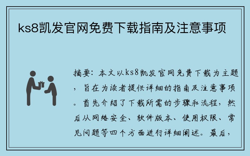 ks8凯发官网免费下载指南及注意事项