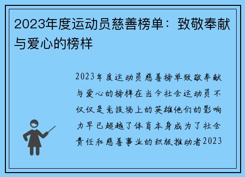 2023年度运动员慈善榜单：致敬奉献与爱心的榜样