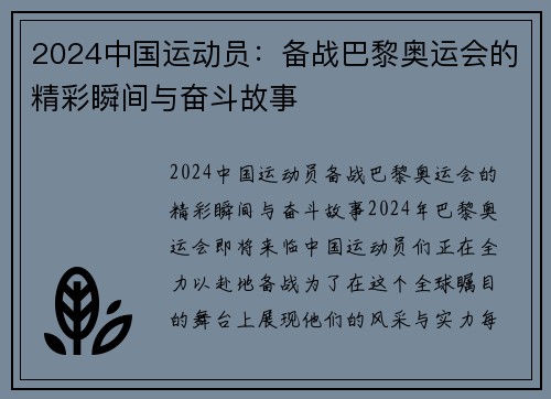 2024中国运动员：备战巴黎奥运会的精彩瞬间与奋斗故事