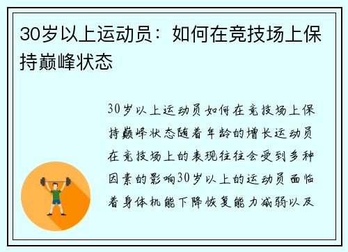 30岁以上运动员：如何在竞技场上保持巅峰状态