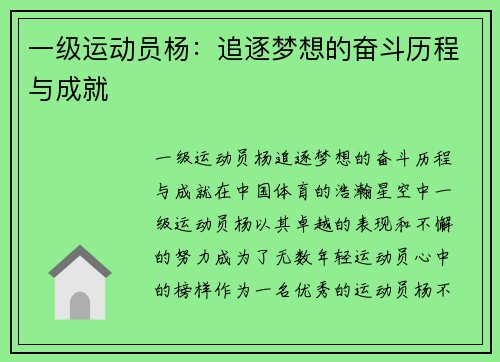 一级运动员杨：追逐梦想的奋斗历程与成就