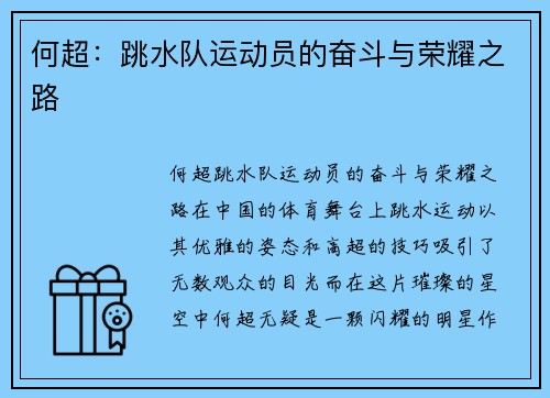 何超：跳水队运动员的奋斗与荣耀之路