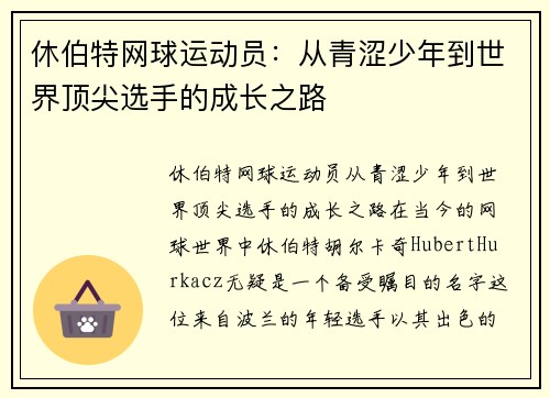 休伯特网球运动员：从青涩少年到世界顶尖选手的成长之路