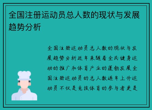 全国注册运动员总人数的现状与发展趋势分析