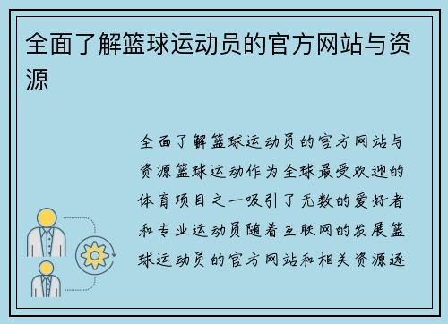 全面了解篮球运动员的官方网站与资源