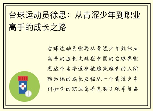 台球运动员徐思：从青涩少年到职业高手的成长之路