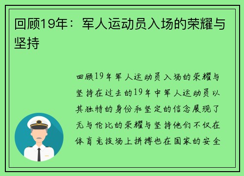 回顾19年：军人运动员入场的荣耀与坚持