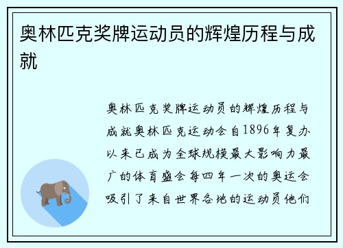 奥林匹克奖牌运动员的辉煌历程与成就