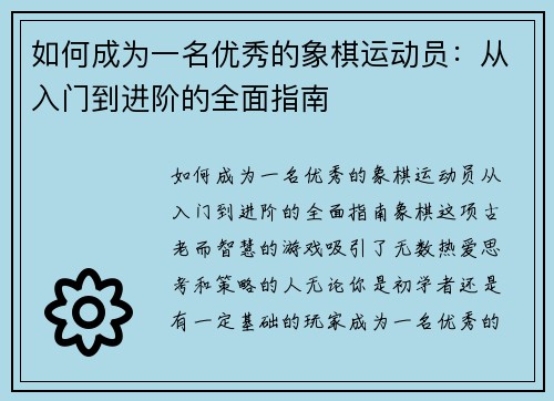 如何成为一名优秀的象棋运动员：从入门到进阶的全面指南