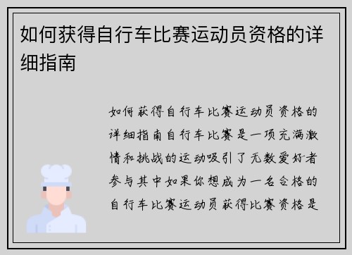 如何获得自行车比赛运动员资格的详细指南